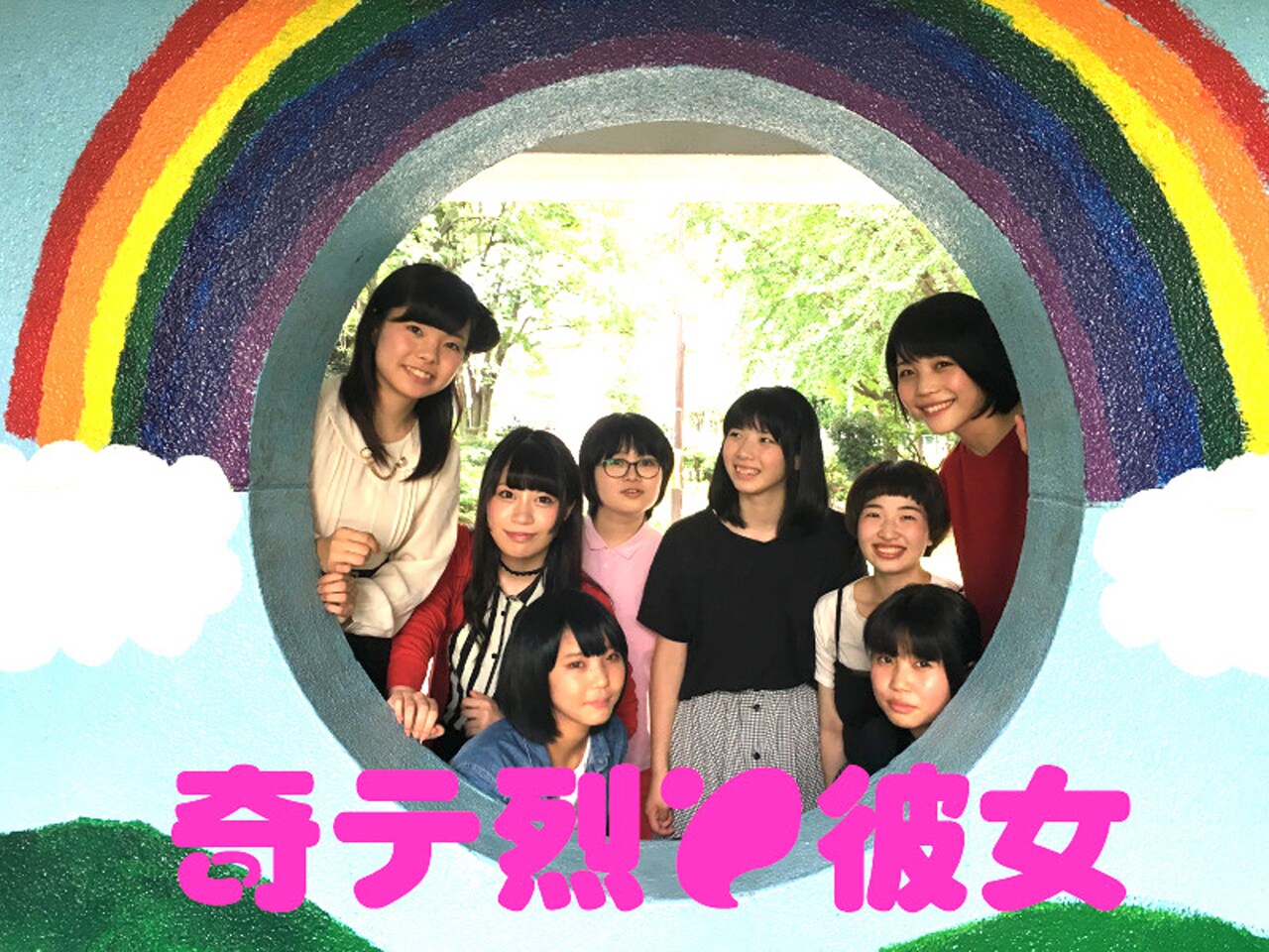 小山耕太郎×池亀三太がタッグ、コントユニット「奇テ烈と彼女」旗揚げ