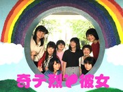 奇テ烈と彼女 第1回公演「奇テ烈な彼女」ビジュアル