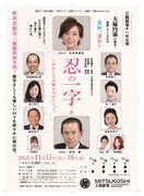 「忍の一字」チラシ表