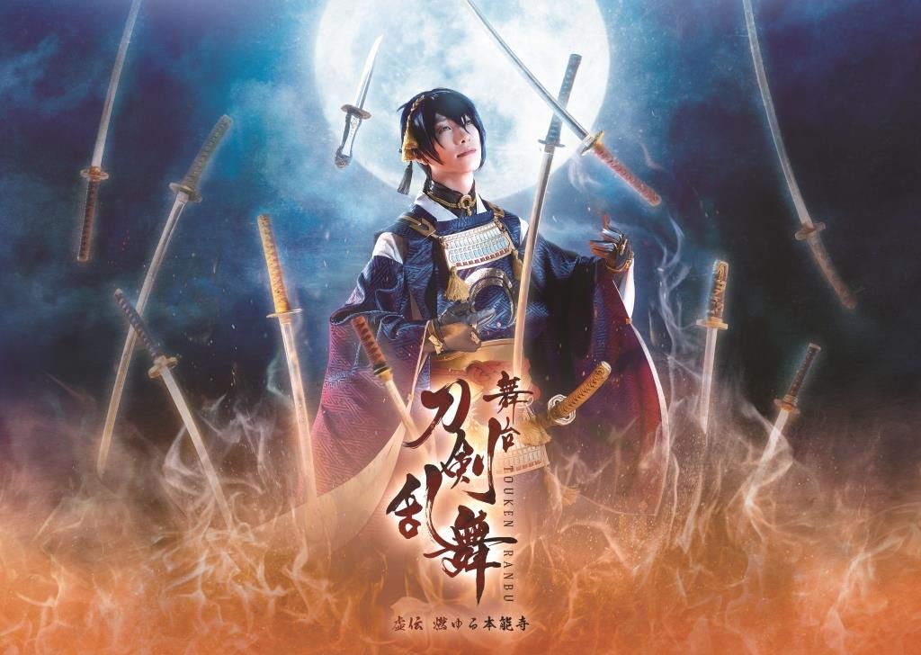 「舞台『刀剣乱舞』虚伝 燃ゆる本能寺」再演のキービジュアル。