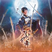 舞台「刀剣乱舞」再演、江雪左文字&鶴丸国永役の新キャストが明らかに