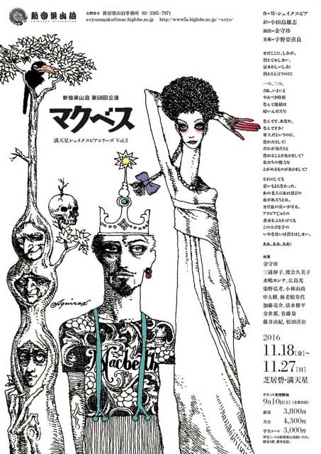 新宿梁山泊が「マクベス」上演、芝居砦・満天星にて