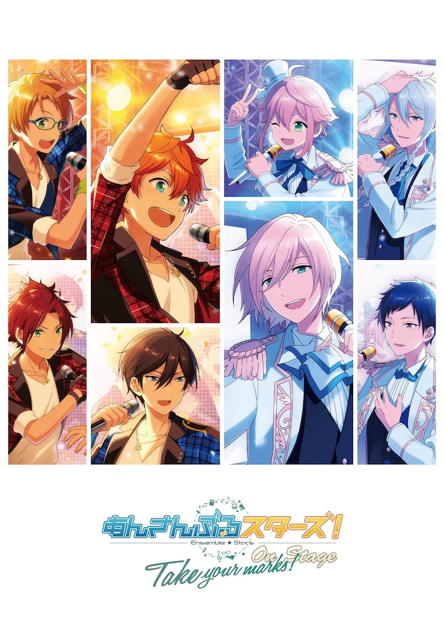 「『あんさんぶるスターズ！オン・ステージ』～Take your marks!～」ビジュアル