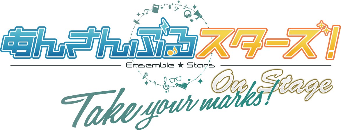 あんさんぶるスターズ！オン・ステージ』～Take your marks