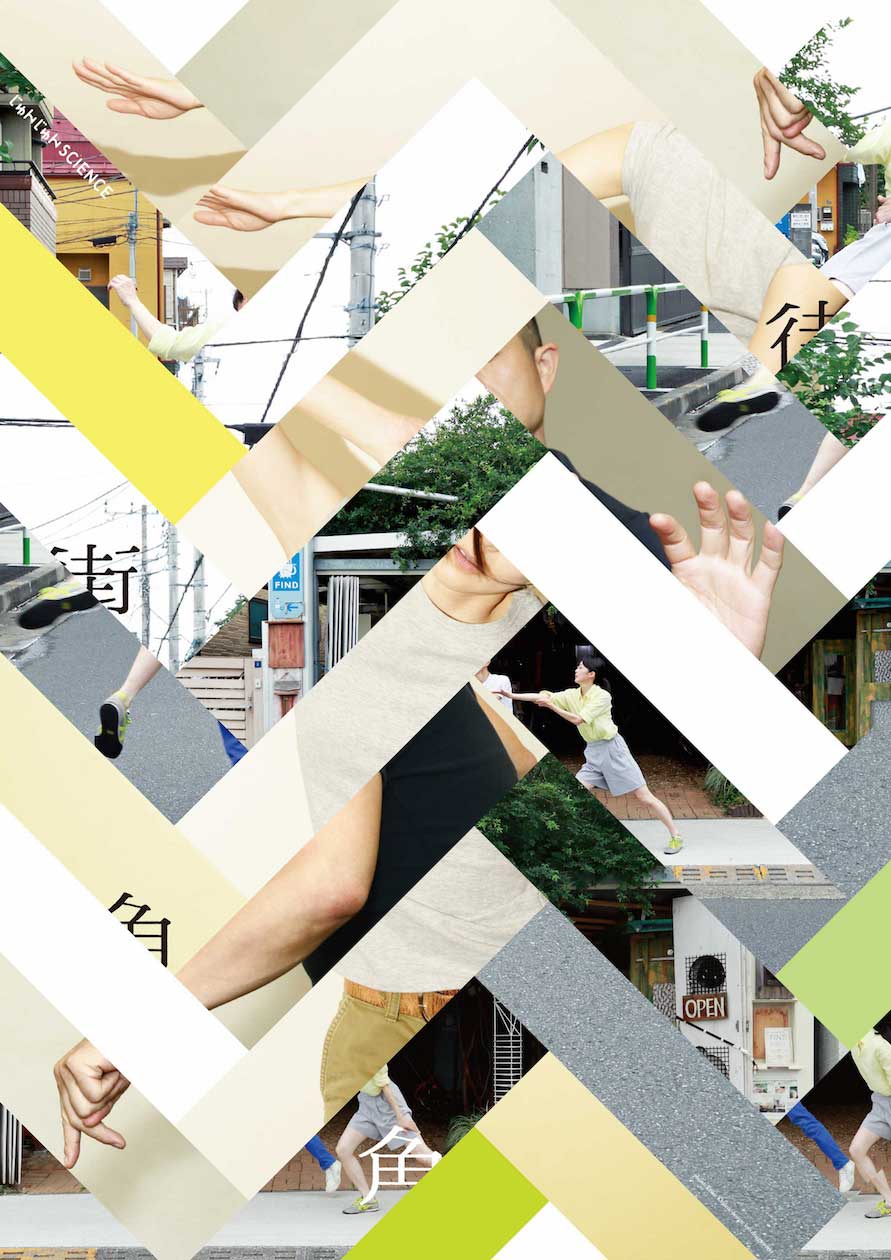 10周年のじゅんじゅんSCIENCE、東京で4年ぶりの新作「街角」を上演