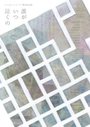 トリコロールケーキ 第8回公演「誰がいつ泣くの」チラシ