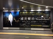 東京・渋谷駅の半蔵門線改札に貼り出された「KENJI URAI 15th Anniversary Concert ～ Wonderland ～」ポスター。