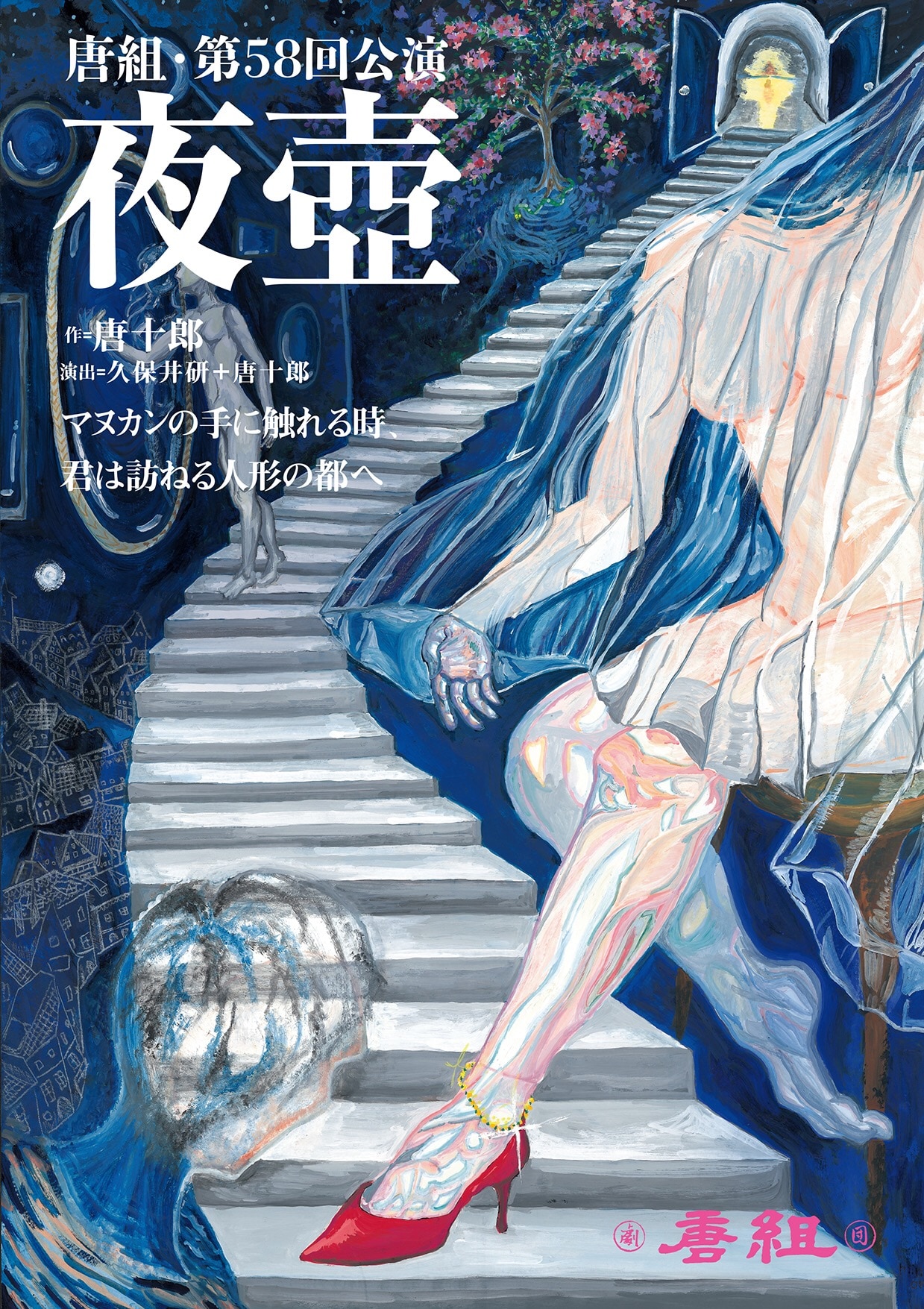 唐組の人形幻想劇「夜壺」が16年ぶりに復刻、客演に奥山ばらば、丸山正吾