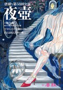 唐組第58回公演「夜壺」チラシ