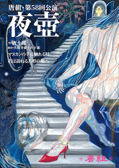唐組第58回公演「夜壺」チラシ