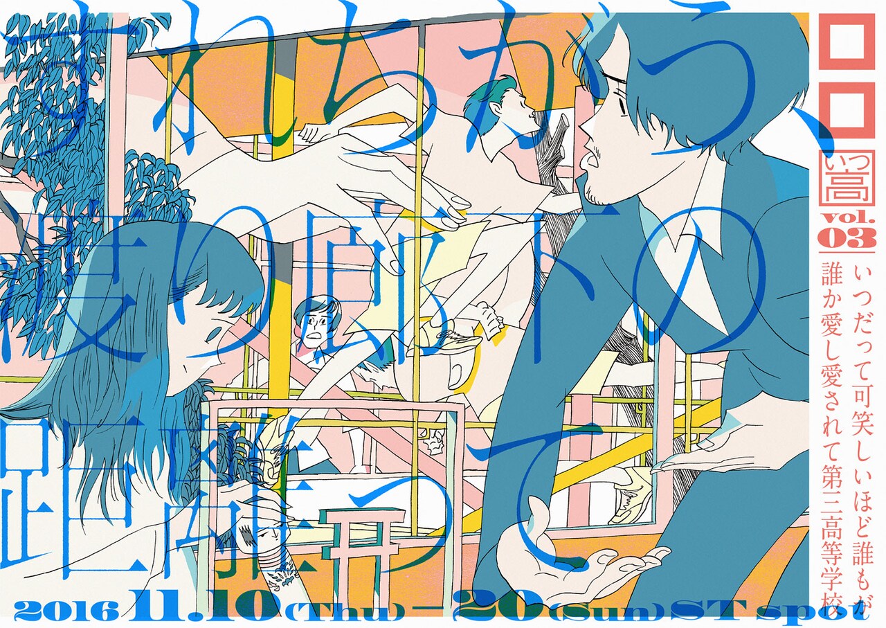 ロロいつ高、新作「すれちがう、渡り廊下の距離って」に篠崎大悟、大村わたる