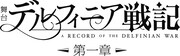 「デルフィニア戦記」第一章ロゴ