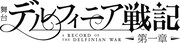 「デルフィニア戦記」第一章ロゴ