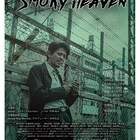 裏社会の抗争に巻き込まれた元刑事のドラマ「Smoky Heaven」主演は中村繁之