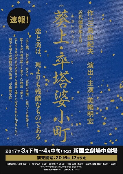 「近代能楽集より『葵上・卒塔婆小町』」仮チラシ