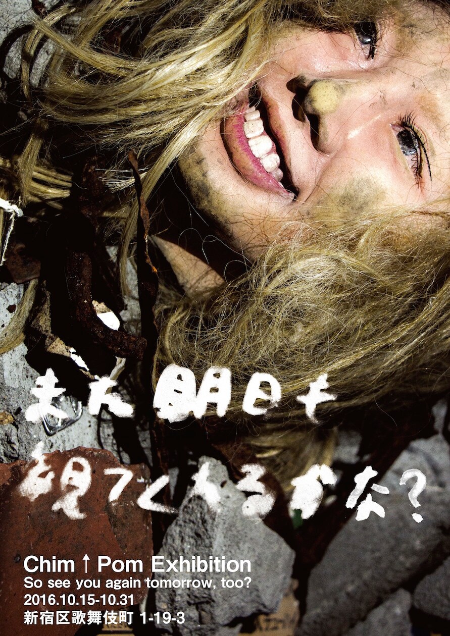 Chim↑Pomのライブイベントに、悪魔のしるし、羽衣、鉄割らが出演