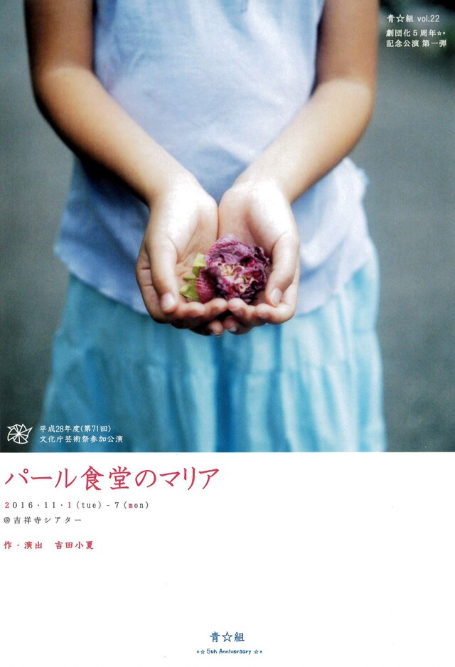 青☆組 vol.22「パール食堂のマリア」チラシ