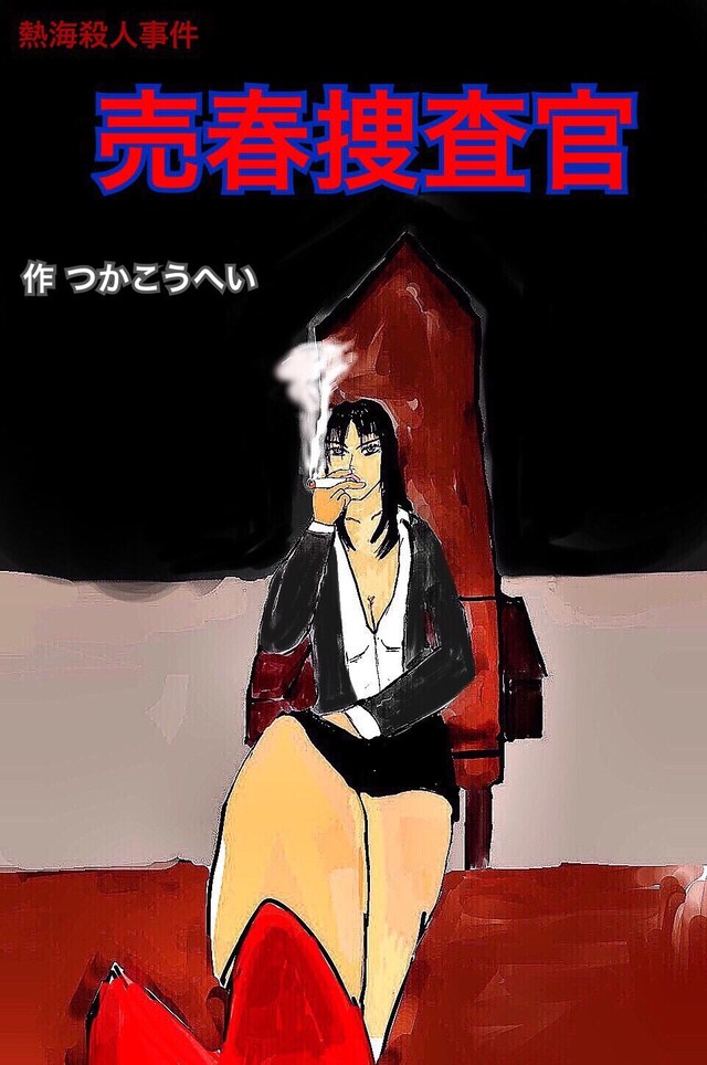 アズタハルサプロデュース公演「熱海殺人事件『売春捜査官』」チラシ表