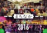 「枝光まちなか芸術祭2016」チラシ