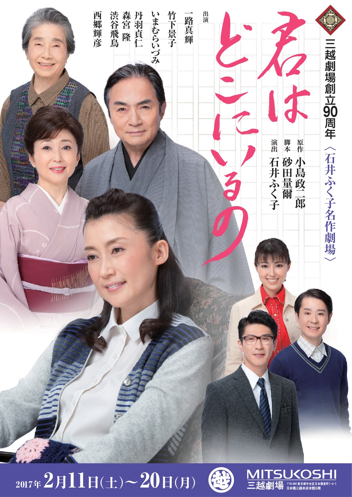 一路真輝と西郷輝彦がいたわり合う父娘に 君はどこにいるの 演出は石井ふく子 ステージナタリー