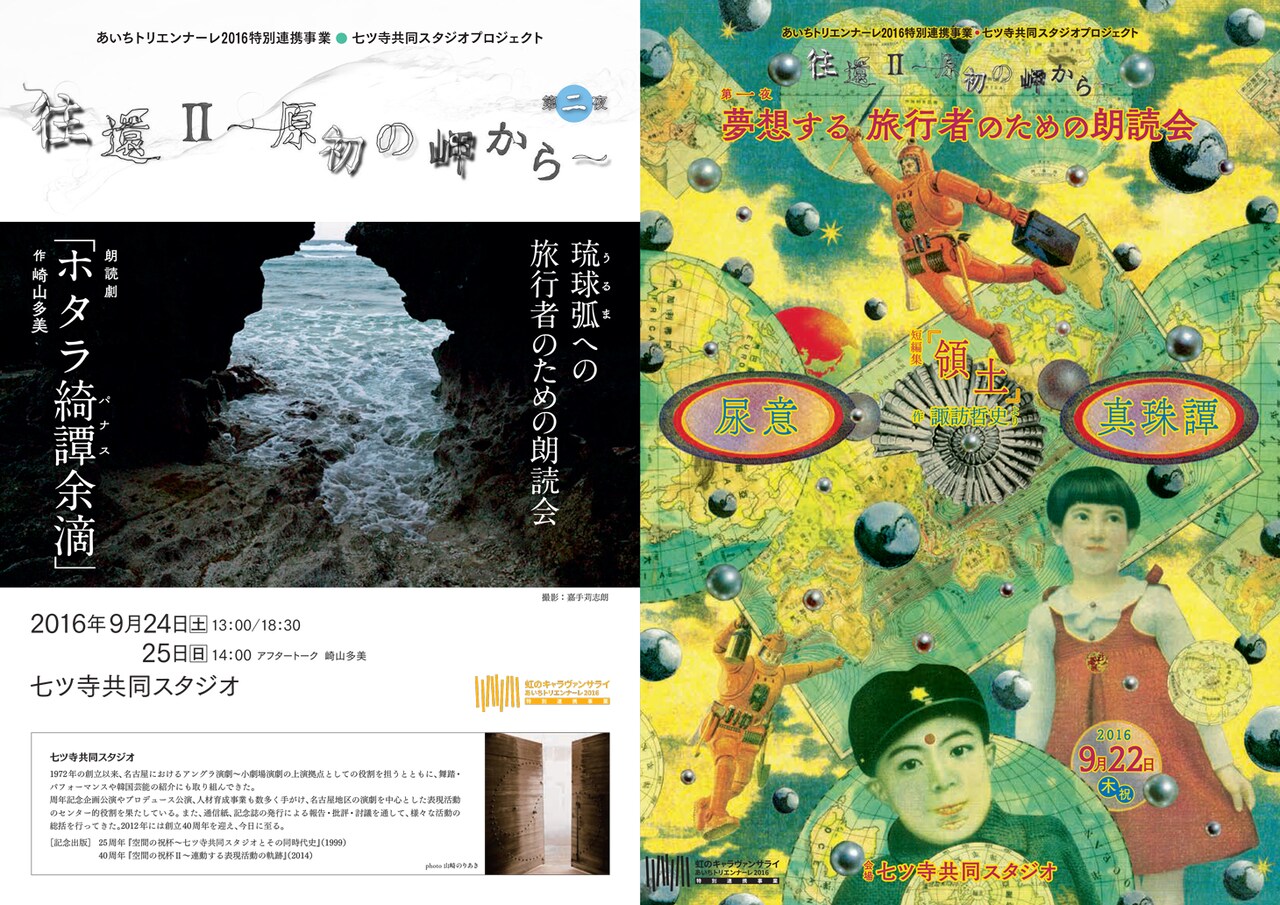 あいちトリエンナーレと七ツ寺共同スタジオの連携事業、朗読会「往還II」