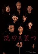 野生児童Wプロデュース企画vol.1「流砂ゑ堕つ」チラシ表