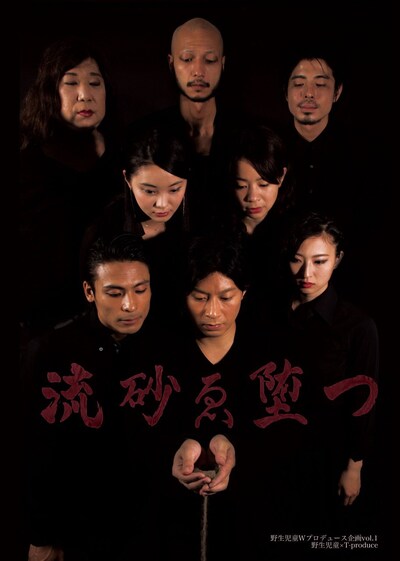 野生児童Wプロデュース企画vol.1「流砂ゑ堕つ」チラシ表