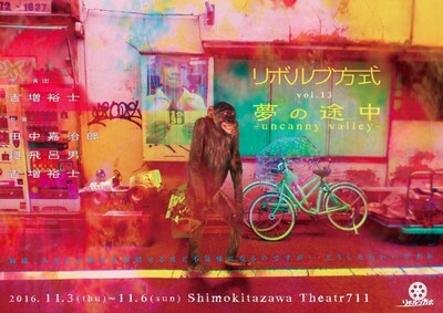 リボルブ方式第13回公演「夢の途中 -uncanny valley-」チラシ