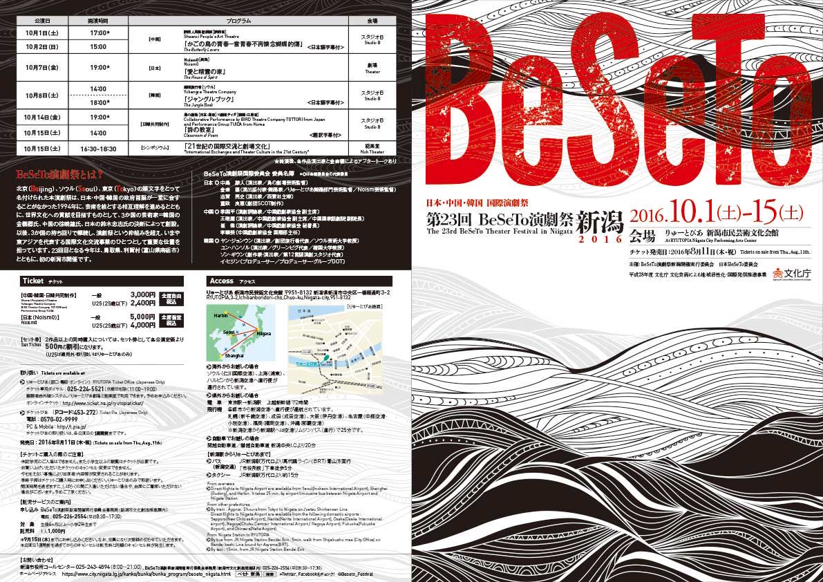 「BeSeTo演劇祭」チラシ
