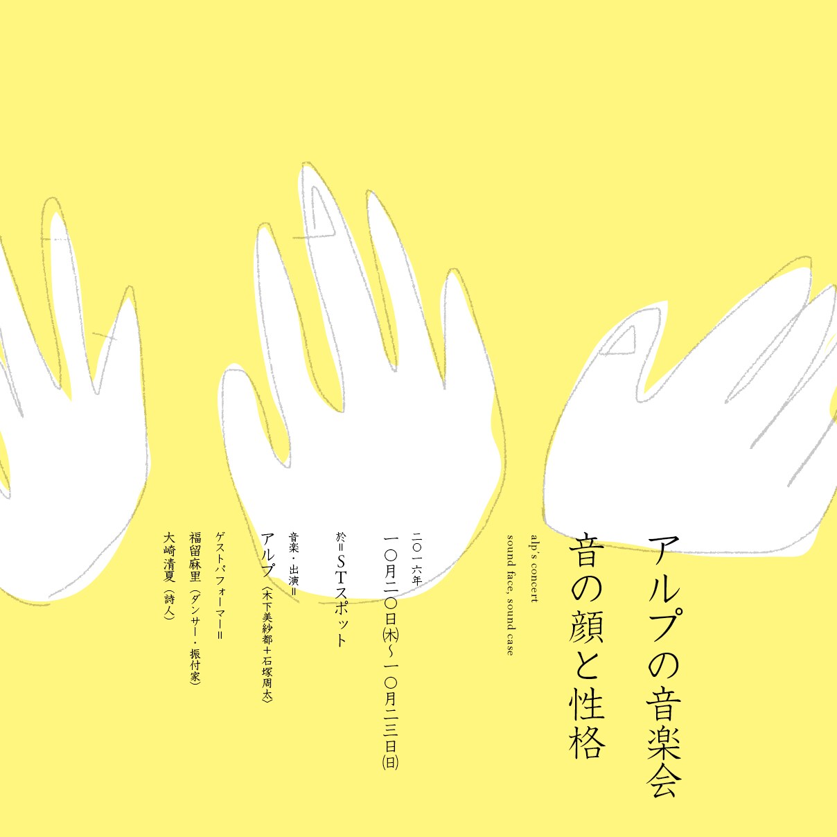 木下美紗都と石塚周太のアルプ、初の音楽会に福留麻里＆詩人の大崎清夏