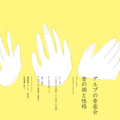 「アルプの音楽会 音の顔と性格」チラシ