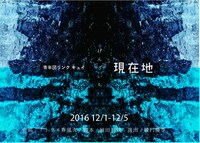 青年団リンク キュイ「現在地」チラシ