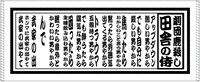 「劇団鹿殺し15周年記念ブース」にて販売されるタオル。