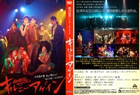 「劇団鹿殺し15周年記念ブース」にて販売される「キルミーアゲイン」DVD。