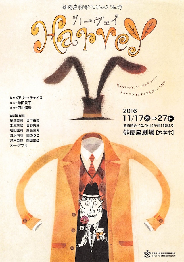 俳優座劇場プロデュース公演 No.99「ハーヴェイ」チラシ表