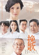 トム・プロジェクトプロデュース「挽歌」チラシ表