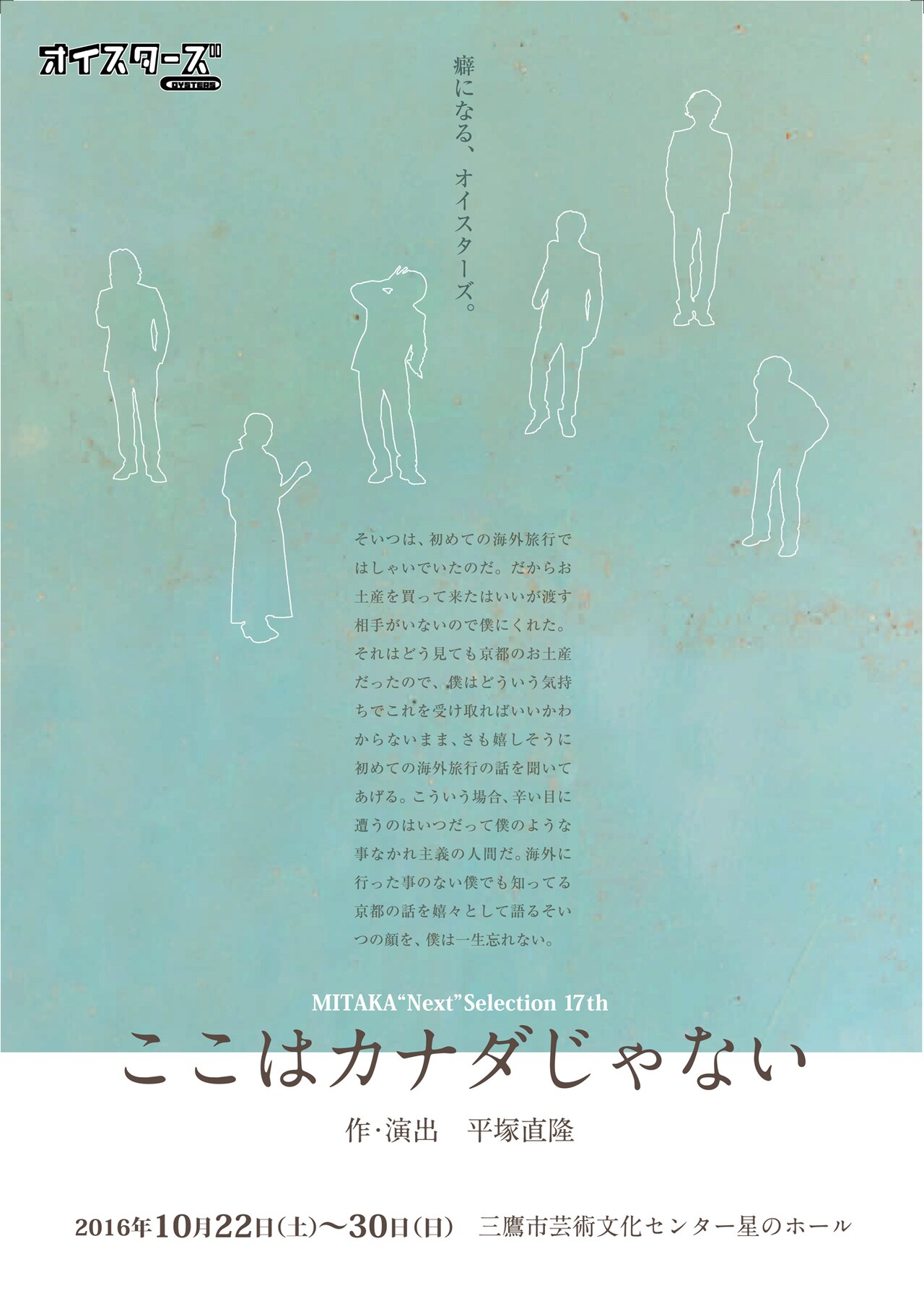 海外旅行土産が京都の品!?オイスターズの会話劇「ここはカナダじゃない」