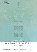 MITAKA“Next”Selection 17th オイスターズ 第19回公演「ここはカナダじゃない」チラシ表