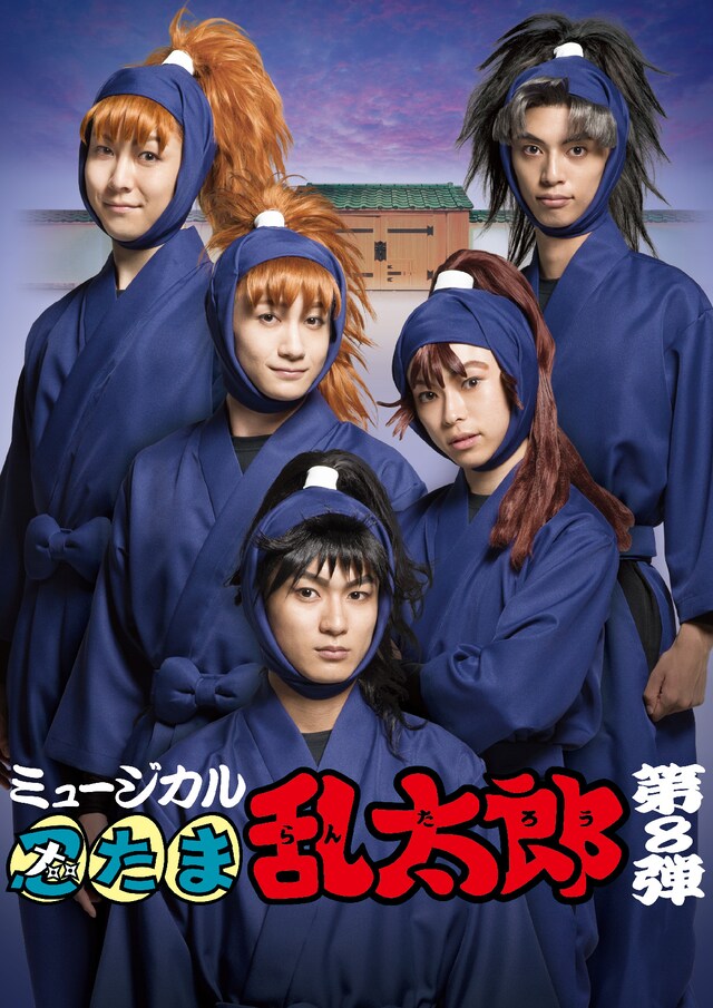 「ミュージカル『忍たま乱太郎』第8弾 ～がんばれ五年生！技あり、術あり、初忍務!!～」ビジュアル