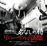 「劇団鹿殺し15周年記念ブース」にて販売される「名なしの侍」リハーサル音源集。