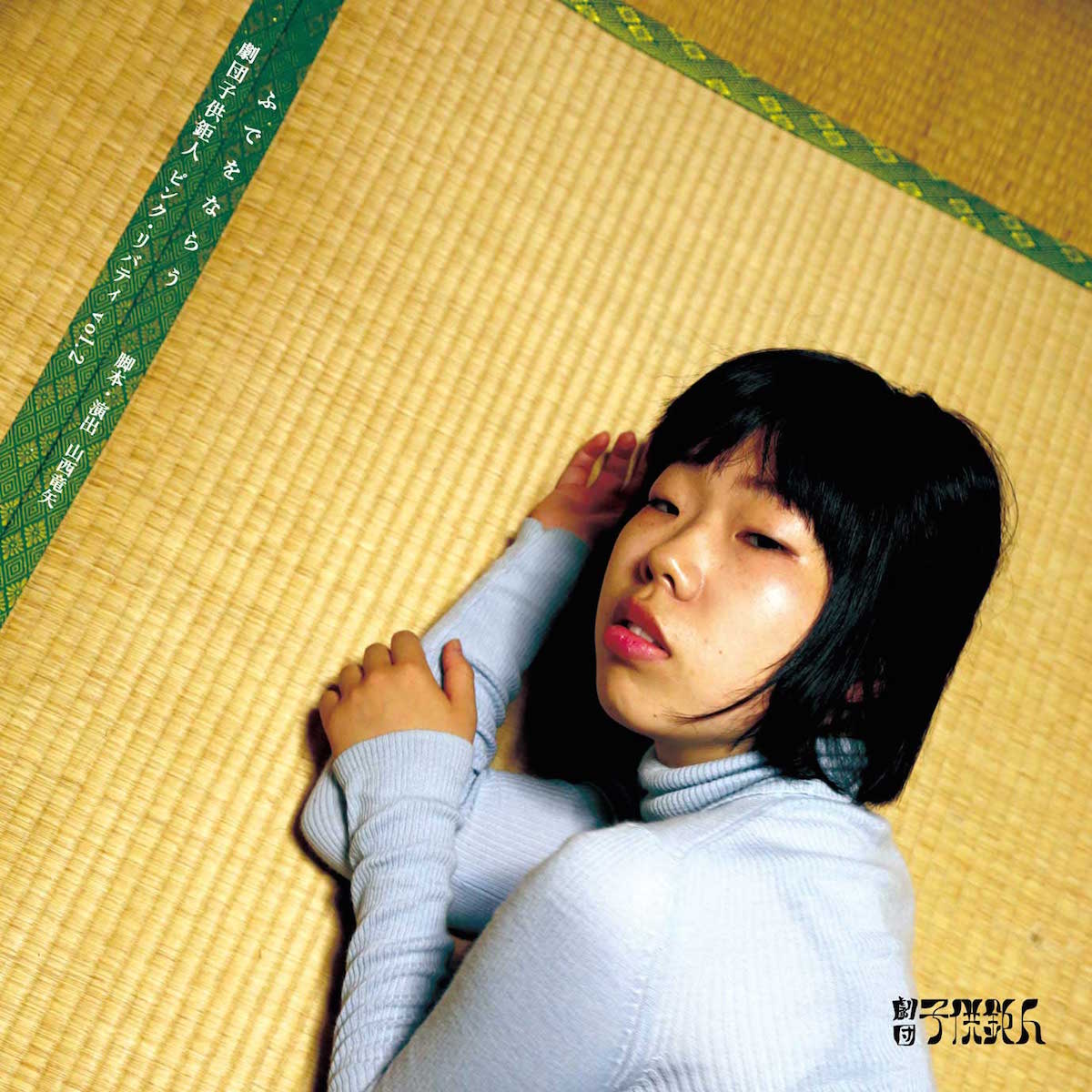 “エロとカオス”がポリシーのピンク・リバティ、11月に第2回公演