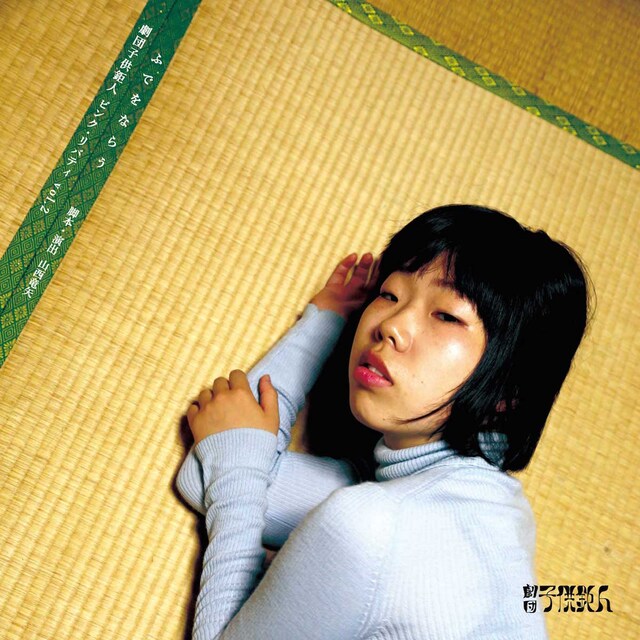 ピンク・リバティ「ふでをならう」チラシ表