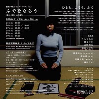 ピンク・リバティ「ふでをならう」チラシ裏