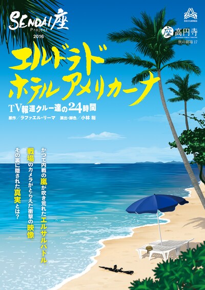 SENDAI座☆プロジェクト 第10回公演「エルドラド ホテル アメリカーナ」東京公演チラシ表