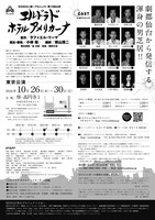 SENDAI座☆プロジェクト 第10回公演「エルドラド ホテル アメリカーナ」東京公演チラシ裏