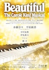 キャロル・キングの半生描く「ビューティフル」日本初演に水樹奈々&平原綾香