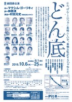 劇団昴公演「どん底」チラシ裏