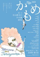 Project Nyx 第15回公演「かもめ 或いは 寺山修司の少女論2016」チラシ表