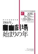 第43回演劇資料展「1966年、自由劇場始まりの年」チラシ表