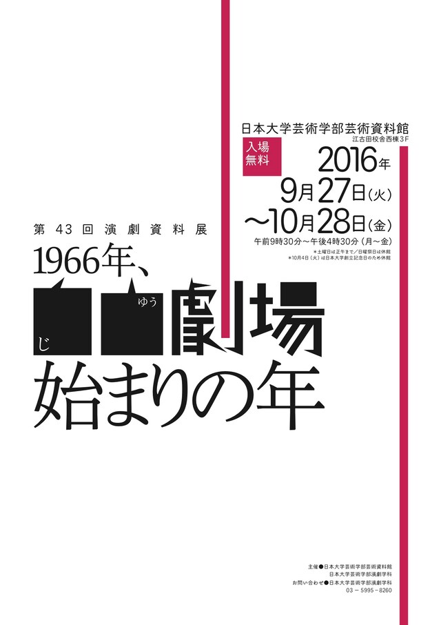 第43回演劇資料展「1966年、自由劇場始まりの年」チラシ表